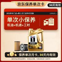 美孚 金美单次小保养卡0W-30 SQ 4L含机油+机滤+工时 汽车保养30天可用