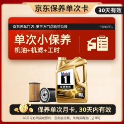 美孚 金美单次小保养卡0W-30 SQ 4L含机油+机滤+工时 汽车保养30天可用