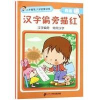 我会描 汉字偏旁描红