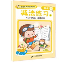 减法练习.我会算上
