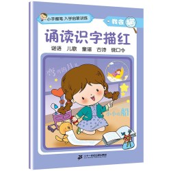 我会描诵读识字描红