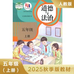 人教版 五年级上册 小学道德与法治