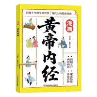 漫画黄帝内经  刘嘉浩