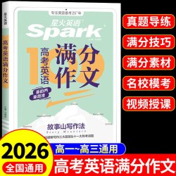 2026星火英语高中英语作文