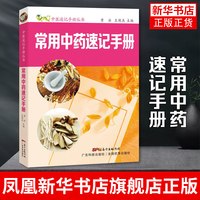 常用中药速记手册 黄泳