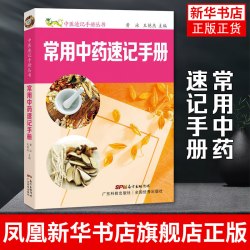 常用中药速记手册 黄泳