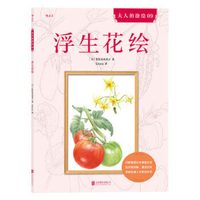 后浪正版 浮生花绘