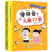 学拼音儿歌77首 韩兴娥