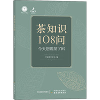 茶知识108问 中国茶叶学会编