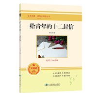 给青年的十二封信 八年级下册