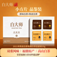 白大师 茶叶福鼎老白茶2021年陈皮白茶寿眉白茶品鉴装试饮装20g 2021年刚柔并济品鉴装 20g*1盒