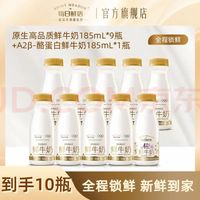 每日鲜语 含赠14瓶）A2β酪蛋白鲜牛奶亲和易吸收+全脂3.6生牛乳小瓶 A2 185ml*1瓶+全脂185ml*9瓶ZP