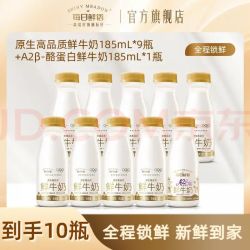 每日鲜语 含赠14瓶）A2β酪蛋白鲜牛奶亲和易吸收+全脂3.6生牛乳小瓶 A2 185ml*1瓶+全脂185ml*9瓶ZP