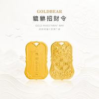 金熊 黄金投资金条足金9999招财令金条10g20g七夕节日送礼收藏储值 天禄貔貅招财令 10g