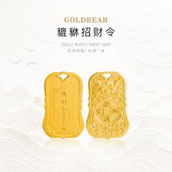 金熊 黄金投资金条足金9999招财令金条10g20g七夕节日送礼收藏储值 天禄貔貅招财令 10g