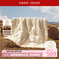水星家纺 A类澳洲100%绵羊毛四季被子全棉面料春秋纯羊毛被 南澳洲阳光卷毛四季被150×210cm