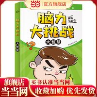 脑力大挑战·大智慧
