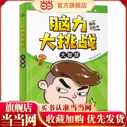 脑力大挑战·大智慧