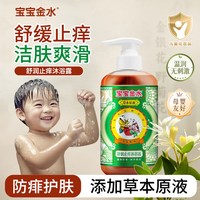 移动端：宝宝金水 舒润止痒沐浴露（草本原液）450g 止痒防痱儿童沐浴乳 宝宝洗澡
