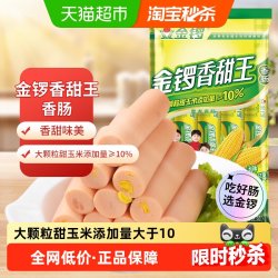 金锣 香甜王 香肠 240g