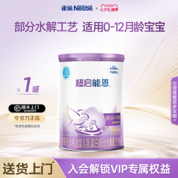 雀巢 超启能恩系列 婴儿特殊配方奶粉 国行版
