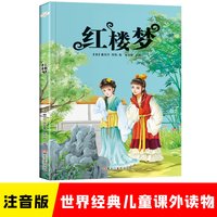 红楼梦 彩图注音版