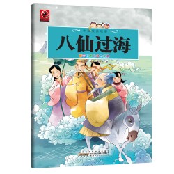 八仙过海 青少年课外阅读书籍中国传统神话领略东方奇幻想象读物