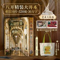 云游世界AAAAA博物馆 顾爷 19座世界博物馆百件传世珍宝 高清图文