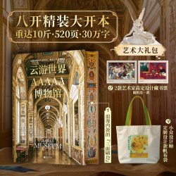 云游世界AAAAA博物馆 顾爷 19座世界博物馆百件传世珍宝 高清图文