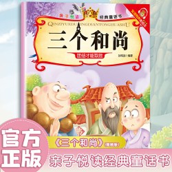 《三个和尚》经典童话书