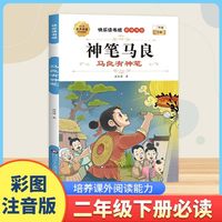 快乐读书吧-二年级下册-神笔马良
