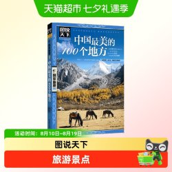 中国最美的100个地方/图说天下国家地理系列 中国旅游景点大全书