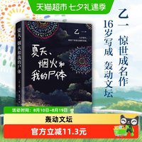 夏天烟火和我的尸体 乙一16岁惊世成名作  一部书写恶与天真