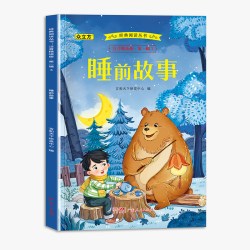 注音精读版.第一辑.睡前故事