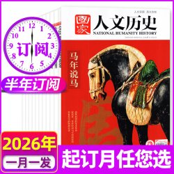 1-15期现货国家人文历史杂志2026年1-12月1-24期