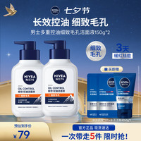 妮维雅 男士洗面奶控油护肤洁面乳焕亮护肤品学生送男友七夕情人节礼物 细致毛孔洁面液*2