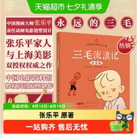 88VIP：三毛流浪记彩图注音版张乐平漫画全集一二年级下册小学课外阅读书