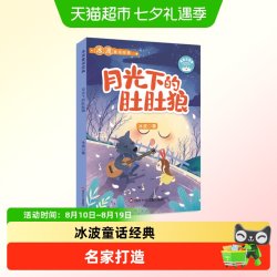 月光下的肚肚狼彩图注音版 冰波童话小学生一二三年级阅读课外书