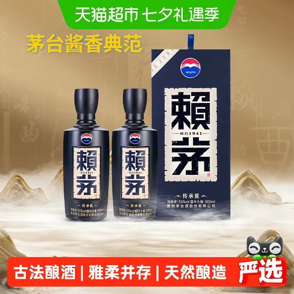 今日必买：茅台 赖茅传承蓝53度双瓶酱香型白酒商务宴请送礼500ml*2瓶含礼袋 #值酒发现官#