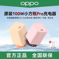 OPPO 100W小方瓶Pro超级闪充氮化镓手机闪充充电器