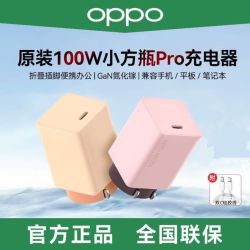 OPPO 100W小方瓶Pro超级闪充氮化镓手机闪充充电器