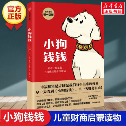 小狗钱钱全套2册 博多舍费尔著给孩子的财商课富爸爸穷爸爸儿童绘本财富启蒙金融读物