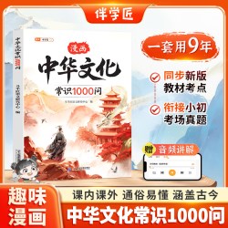 漫画趣味中华文化常识1000问正版漫画版中国百科世界一千问古典文学