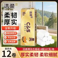 洁柔 卷纸金尊无芯4层加厚卫生纸家用母婴厕纸家庭装