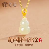 老庙黄金 老庙七夕情人节礼物和田玉葫芦18K金吊坠项链女款高端生日送女友老婆
