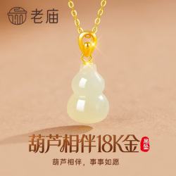 老庙黄金 老庙七夕情人节礼物和田玉葫芦18K金吊坠项链女款高端生日送女友老婆