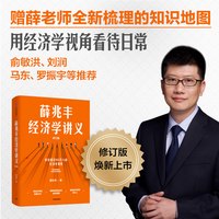 88VIP：薛兆丰经济学讲义 修订版 薛兆丰著 包邮 新增超万字内容 随书附赠薛老师全新梳理的知识地图