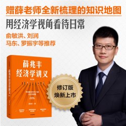 薛兆丰经济学讲义 修订版 薛兆丰著 包邮 新增超万字内容 随书附赠薛老师全新梳理的知识地图