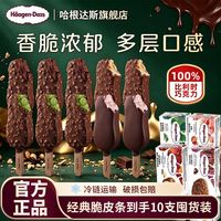 百亿补贴：哈根达斯 冷饮64g脆皮条冰淇淋巧克香草抹茶多口味