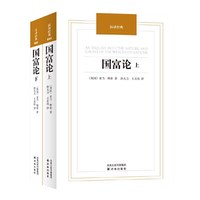 国富论 亚当斯密 正版 全两册